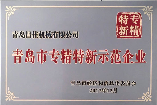 青島市專精特新示范企業(yè)